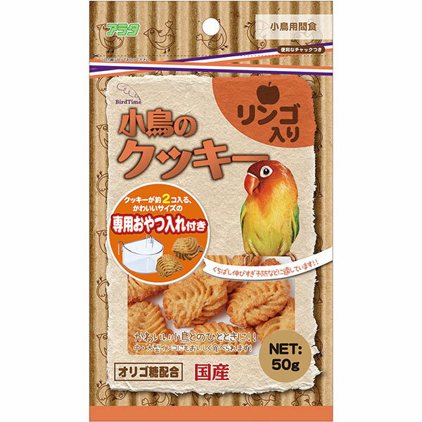 【3個セット】 アラタ バードタイム小鳥のクッキーリンゴ入り 50g アップル タイム 鳥 全年齢 小鳥のクッキー ペットフード バードタイム クッキー 鳥用フード おやつ インコ 国産 設定なし フード 鳥エサ 小鳥 安心素材
