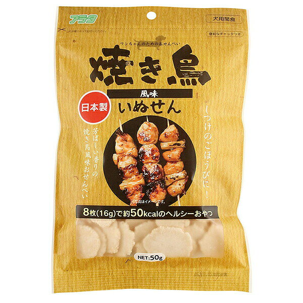 【3個セット】 アラタ いぬせん やきとり 50g ドライ ビスケット おやつ スナック 国産 フード えさ 間食 安心素材