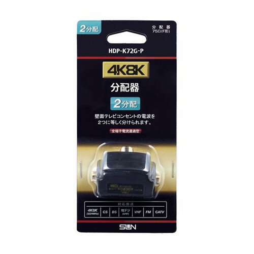 【5個セット】 サン電子 HDP-K72G-P 4K8K対応2分配器