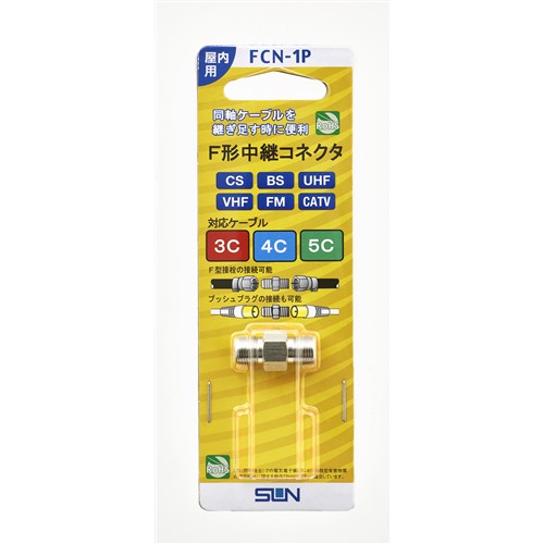 【5個セット】 サン電子 FCA1P F形中継コネクタ