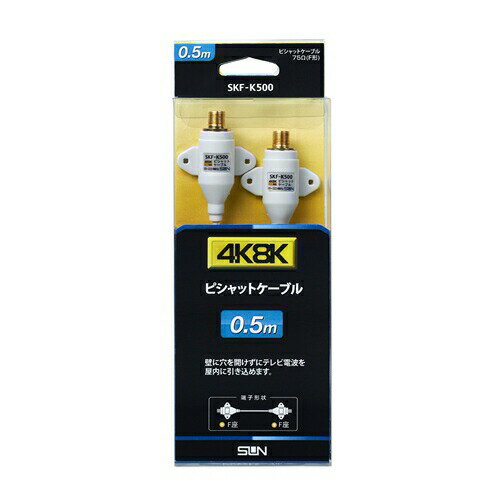 【2個セット】 サン電子 SKFK500 4K8K衛星放送対応ピシャットケーブル