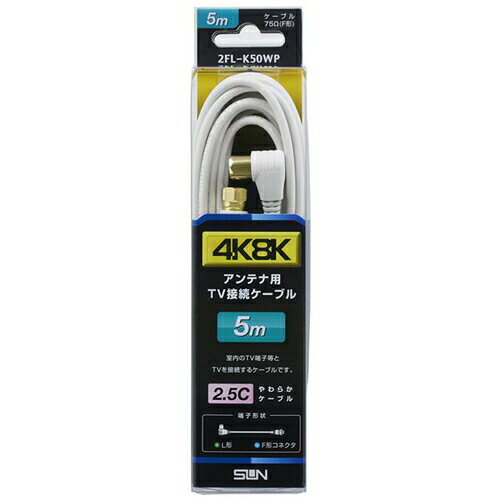 【10個セット】 サン電子 2FL-K50WP 4K8K対応TV接続ケーブル 5m