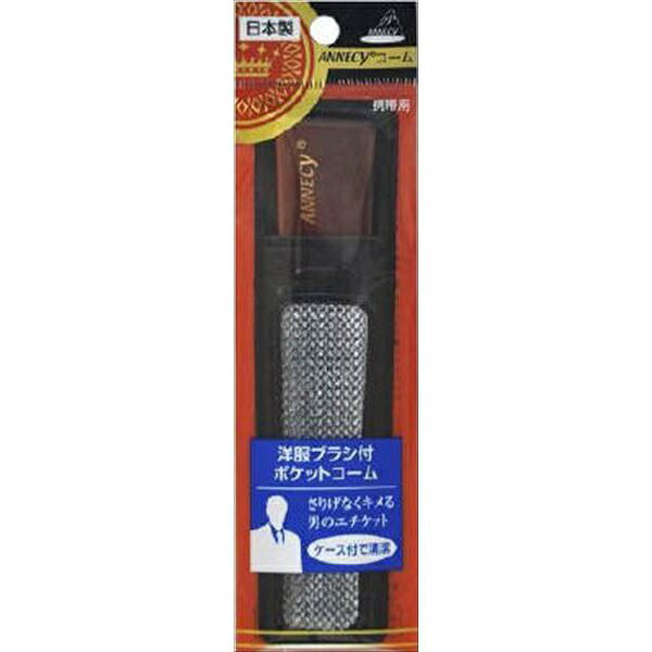 SP-481 洋服ブラシ付きポケットコーム