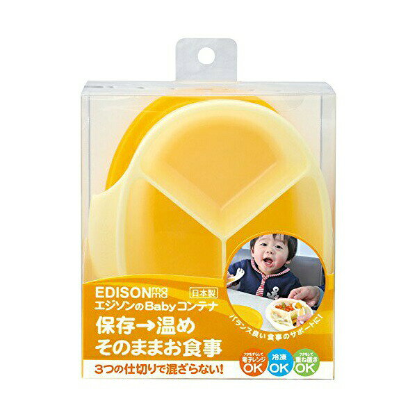 【3個セット】 エジソン EDISONmama (エジソンママ) フードコンテナ エジソンのベビーコンテナ イエロー 3つの離乳食が1つにまとまる 授乳・食事用品 食器・テーブルウェア 保存容器 フタも仕切られ 中身が混ざらない バランス良いお食事のサポート