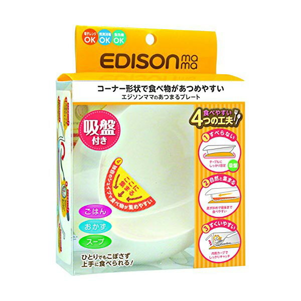 ▼まとめ買いがおすすめ！ 2個セット（お得） 3個セット（激安） 5個セット（爆安） 10個セット（格安） ●コーナー形状のプレート●[製造国] 大韓民国・色：イエロー・材質：本体:ポリプロピレン吸盤:熱可塑性エラストマー・ブランド：EDISONmama(エジソンママ)●コーナー形状で食べ物があつめやすいプレートです。●ひとりでも食べやすい工夫がいっぱいです。●吸盤がテーブルにしっかり固定しすべりません。●底が斜めの形状で自然と食べ物が集まり、最後まで食べやすい。●内側のカーブがしっかりキャッチし、すくいやすい。●独自のシェイプで食べ物が集めやすくなっています。●赤ちゃんだけでなく、老若男女問わず、幅広い世代でお使いいただける食器です。●食洗機:〇●電子レンジ消毒:〇●煮沸消毒:〇●薬液消毒:〇・色：イエロー・サイズ：1個 (x 1)・メーカー：ビリーブ・素材：本体:ポリプロピレン吸盤:熱可塑性エラストマー・電子レンジ可：はい・食洗機対応：はい・組み立て式：いいえ・梱包サイズ：19.1 x 15.6 x 6.1 cm; 150 g・梱包重量：0.15 キログラム 【検索用キーワード】 1個 こぼれにくい すくいやすい イエロー ロー 食器 カトラリー ボウル 乾燥▼まとめ買いがおすすめ！ 2個セット（必見） 3個セット（激安） 5個セット（必見） 10個セット（人気）