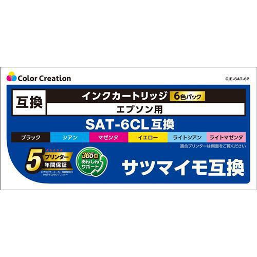 Rakuten - 【3個セット】 インク カラークリエイション カートリッジ カラークリエイション CIE-SAT-6P EPSON SAT-6CL互換 サツマイモ 6色パック