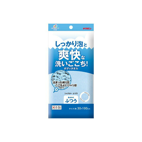 Rakuten - 【10個セット】 キクロンファイン シャスターふつう ブルー キクロン ボディタオル・スポンジ 優しい ボディウォッシュ 浴室 泡立ち ふつう 日本製 タオル ボディタオル しっかり バスグッズ 風呂 洗浄 ボディケア 家庭用