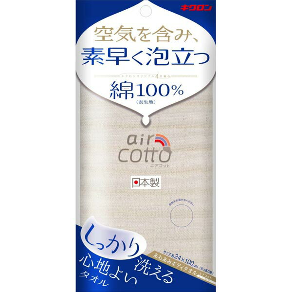 Body Towels - 【3個セット】 キクロン あわあみ ボディタオル エアコット しっかり あわあみボディタオル ベージュ 家庭用