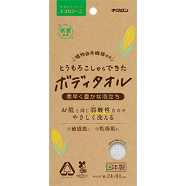 キクロン エコロジーニ とうもろこしからできたボディタオル ホワイトデー ボディタオル 新生活 家庭用