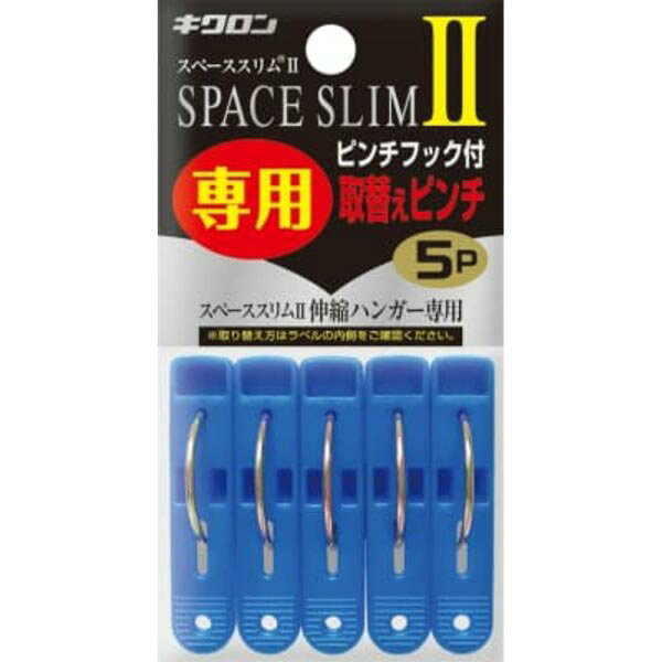 ▼まとめ買いがおすすめ！ 2個セット（限定） 3個セット（格安） 5個セット（格安） ※この商品は配送会社の都合により、北海道・沖縄・離島にはお届けできません。 ご注文が確認された場合、キャンセルさせて頂く可能性がございますのであらかじめご了承ください「スペーススリム2」専用取り替えピンチが新登場。▼まとめ買いがおすすめ！ 2個セット（爆安） 3個セット（特売） 5個セット（激安）