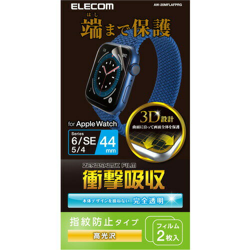 ▼まとめ買いがおすすめ！ 2個セット（特売） 3個セット（格安） 5個セット（必見） 10個セット（必見） エレコム AW-20MFLAFPRG Apple Watch 44mm フルカバーフィルム 衝撃吸収 防指紋 高光沢●端末のデザインを損なわず、液晶画面を隅から隅まで保護できます。曲面に沿った3D設計で、Apple Watch SE、Series 6、5、4 [44mm]を衝撃から守る指紋防止機能付き衝撃吸収・高光沢タイプのフルカバーフィルム。●画面の曲面に沿った3D設計で、端末のデザインを損なわずに衝撃から守るApple Watch SE、Series 6、5、4 [44mm]用フルカバーフィルムです。●非常に柔らかいウレタン素材を採用する事により、湾曲部分に追従し画面の端まで保護することができ、Apple Watch独自のデザインを損なわず、まるでフィルムを貼っていないような仕上がりになります。●画面の隅から隅までしっかり保護できるフルラウンド設計です。●フレームがない完全透明タイプで、本体のデザインを損ないません。【仕様】対応機種：Apple Watch SE、Series 6、5、4 [44mm]セット内容：ラウンド対応ウレタンフィルム(衝撃吸収高光沢仕様)×2、ホコリ取りシール×1、クリーニングクロス×1、ヘラ×1材質：・接着面：シリコン・外側：ポリウレタン▼まとめ買いがおすすめ！ 2個セット（お得） 3個セット（人気） 5個セット（必見） 10個セット（限定）