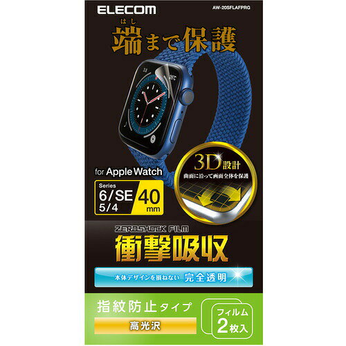 Rakuten - 【2個セット】 エレコム AW-20SFLAFPRG Apple Watch 40mm フルカバーフィルム 衝撃吸収 防指紋 高光沢