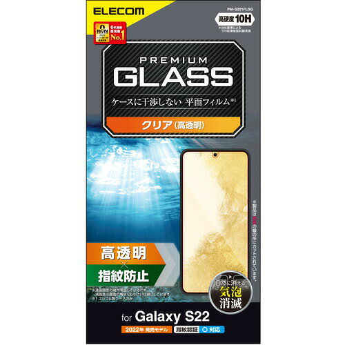 Rakuten - 【5個セット】 エレコム PM-G221FLGG Galaxy S22(SC-51C SCG13) ガラスフィルム 高透明 PMG221FLGG
