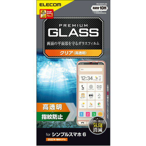 乐天商城 - 【3個セット】 エレコム PM-S224FLGG シンプルスマホ6 ガラスフィルム 高透明 強化ガラス 10H 指紋防止 傷防止 飛散防止 エアーレス