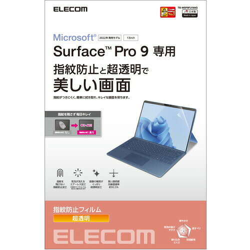  エレコム TB-MSP9FLFANG Surface Pro 9 フィルム 防指紋 超透明 TBMSP9FLFANG