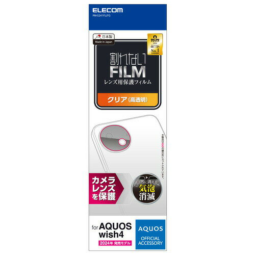 Rakuten - 【3個セット】 エレコム PM-S241FLLFG AQUOS wish4 SH-52E レンズカバー カメラ保護 フィルム 高透明 指紋防止