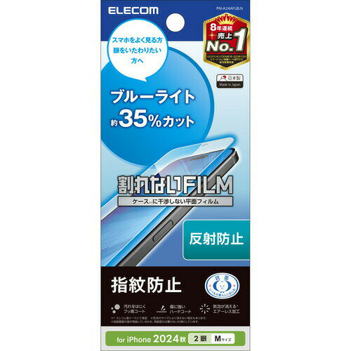 Rakuten - 【10個セット】 エレコム PM-A24AFLBLN iPhone 16 フィルム BLカット 指紋防止 反射防止