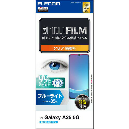エレコム PM-G253FLBLGN Galaxy A25 5G ( SC-53F ) フィルム 高透明 ブルーライトカット 抗菌 指紋防止 気泡防止