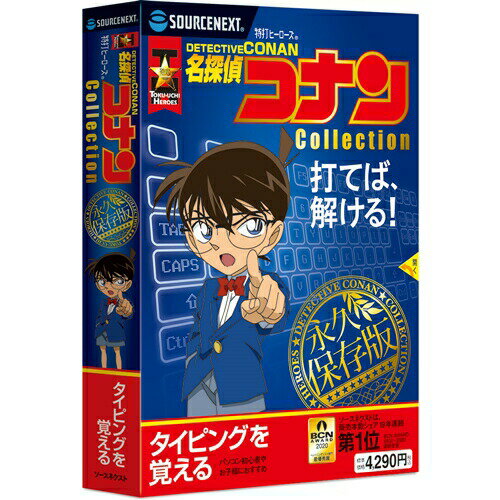 【3個セット】 ソースネクスト 特打ヒーローズ 名探偵コナン Collection（2020年版）