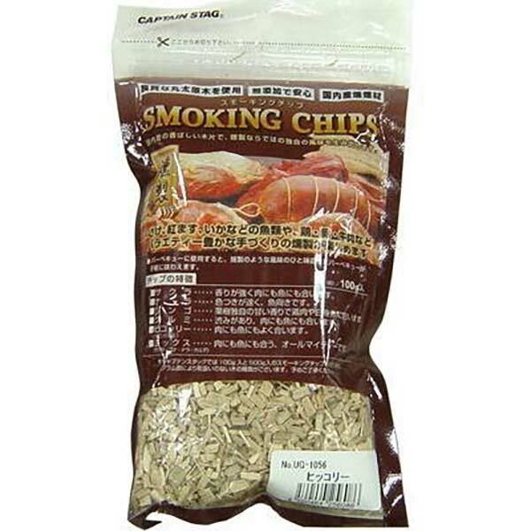 キャプテンスタッグ スモーキングチップ ヒッコリー 100g UG-1056 （燻製チップ） 燻製 スモーク チップ 燻製チップ 手作り バーベキュー スモークチップ 燻製用チップ 燻煙材 ホワイトデー パール金属 屋外 レジャーソロキャンプ スモーキング