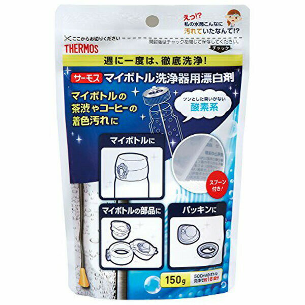 サーモスマイボトル洗浄器用酸素系漂...