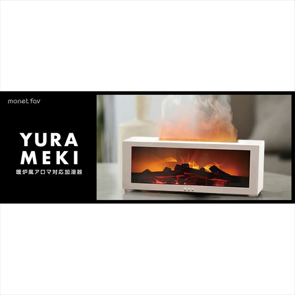 【118個セット】 YURAMEKI 暖炉風アロマ対応加湿器 ホワイト
