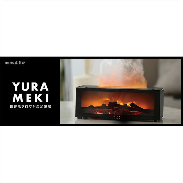 【118個セット】 YURAMEKI 暖炉風アロマ対応加湿器 ブラック