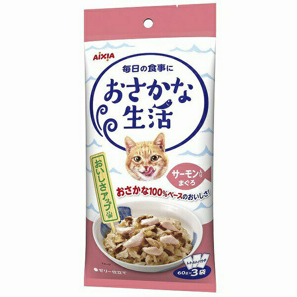 【2個セット】 アイシア おさかな生活 サーモン入りまぐろ 60g×3袋 安心素材