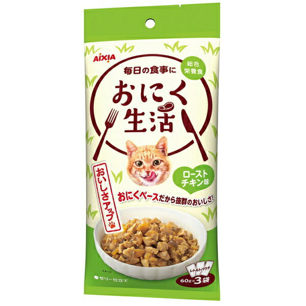 アイシア おにく生活 ローストチキン味 60g×3袋 チキン パテ 猫用ウェット…