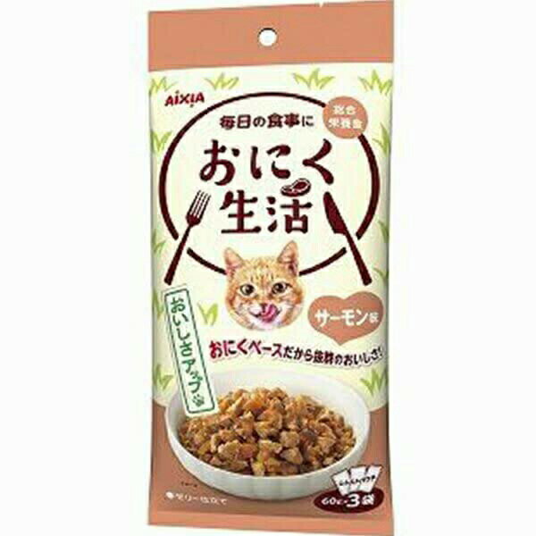 【12個セット】 アイシア おにく生活サーモン味 180g (60g×3袋) ウェット 猫用ウェット キャットフード ゼリー仕立て シュリンク 猫用フード 猫フード おにく生活 総合栄養食 ペット用品 ウェットフード ネコ サーモン味 キャット フード パウチ ペット 安心素材