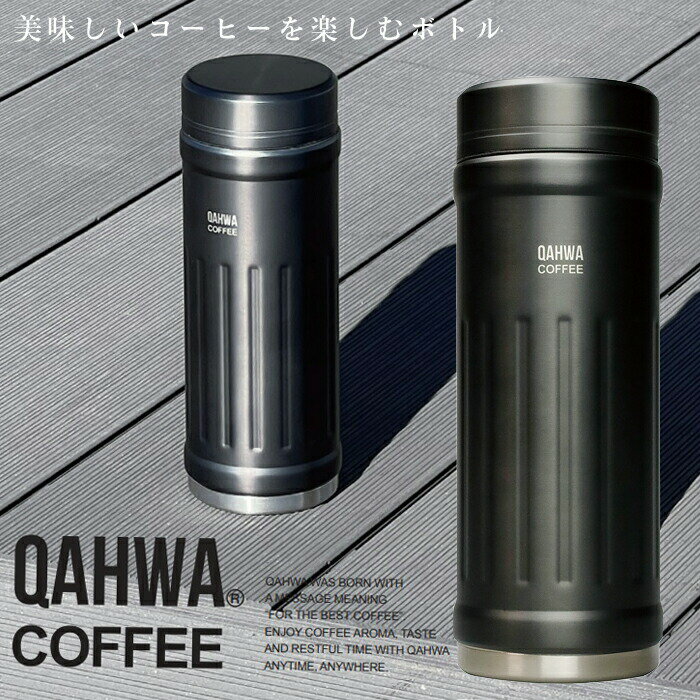 QAHWA コーヒーボトル2 水筒 グレー 410ml 保温 保冷力UP 直飲み 真空2層構造 カフア コーヒー ボトル シービージャパン CB JAPAN CBジャパン マグ ボトル 保温 保冷 テフロン加工 珈琲 おしゃれ ギフト 贈り物 プレゼント 送料無料