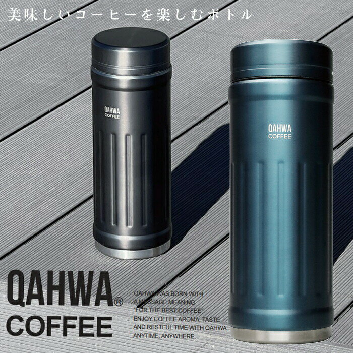 QAHWA コーヒーボトル2 水筒 ブルー 410ml 保温・保冷力UP 直飲み 真空2層構造 カフア コーヒー ボトル シービージャパン CB JAPAN CBジャパン マグ ボトル 保温 保冷 テフロン加工 珈琲 おしゃれ ギフト 贈り物 プレゼント 送料無料