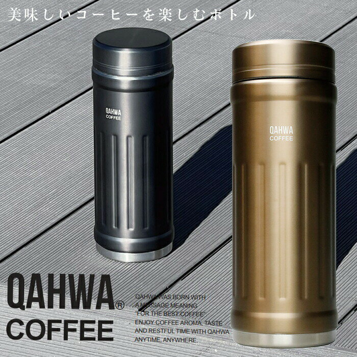 QAHWA コーヒーボトル2 水筒 ベージュ 410ml 保温 保冷力UP 直飲み 真空2層構造 カフア コーヒー ボトル シービージャパン CB JAPAN CBジャパン マグ ボトル 保温 保冷 テフロン加工 珈琲 おしゃれ ギフト 贈り物 プレゼント 送料無料
