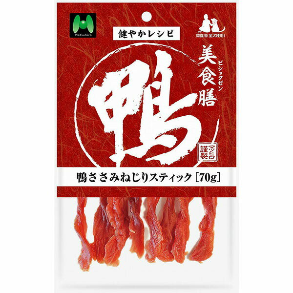 Rakuten - 【3個セット】 マツヒロ 美食膳 鴨ささみねじりスティック 70g 安心素材