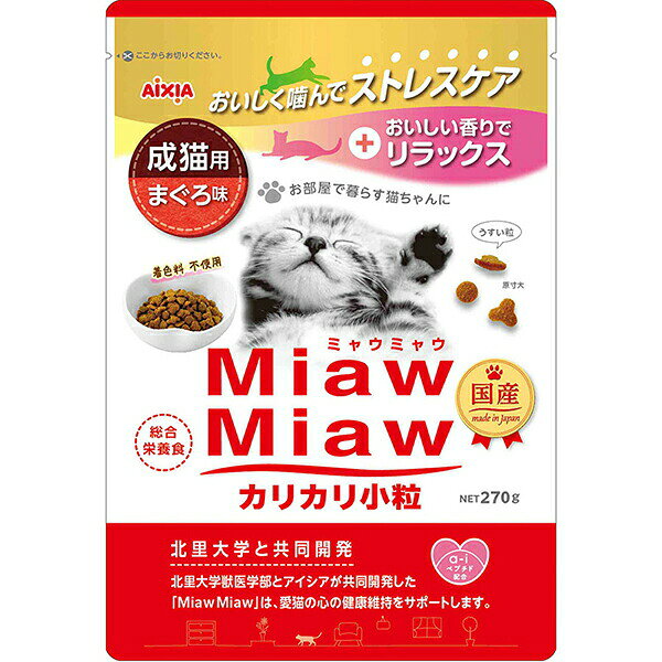 Domestic - アイシア MiawMiaw カリカリ小粒 まぐろ味 270g ドライフード 猫用ドライフード キャットフード 着色料不使用 猫用フード 総合栄養食 ペット用品 ミャウミャウ ドライ 小粒 キャット 成猫用 国産 食物繊維 フード ペット 猫用品 安心素材 価格は1個のお値段です