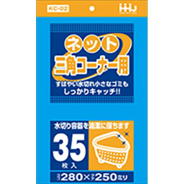 【10個セット】 KC02水切りネット三角コーナー用35