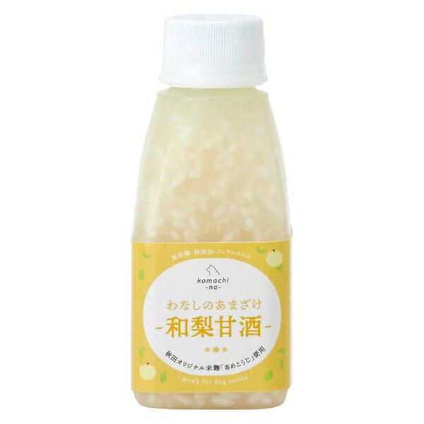 Rakuten - アクシエ こまちな わなしのあまざけ 和梨甘酒 150ml