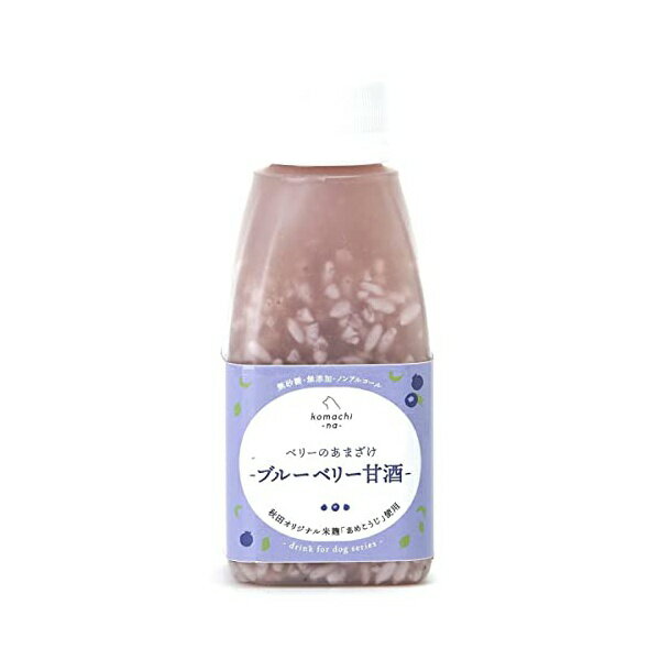 Rakuten - 【12個セット】 アクシエ こまちな ベリーのあまざけ ブルーベリー甘酒 150ml