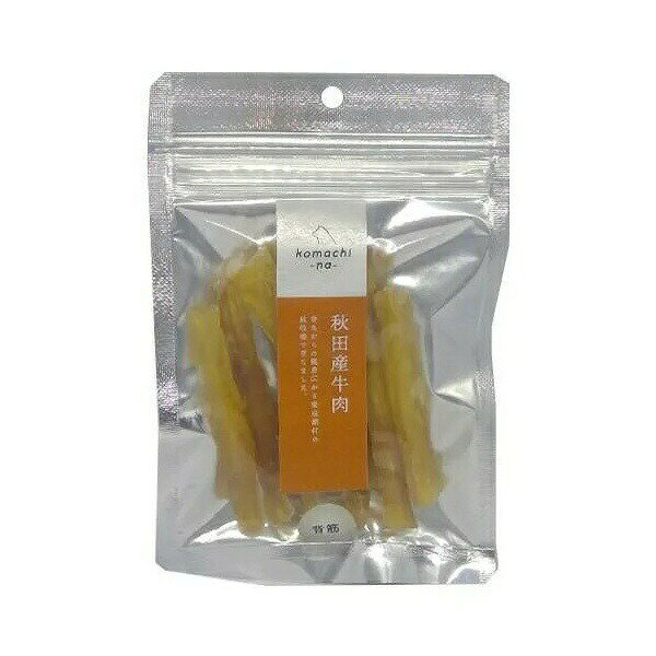 【3個セット】 アクシエ komachi‐na‐ ジャーキー 秋田産牛背筋 10g