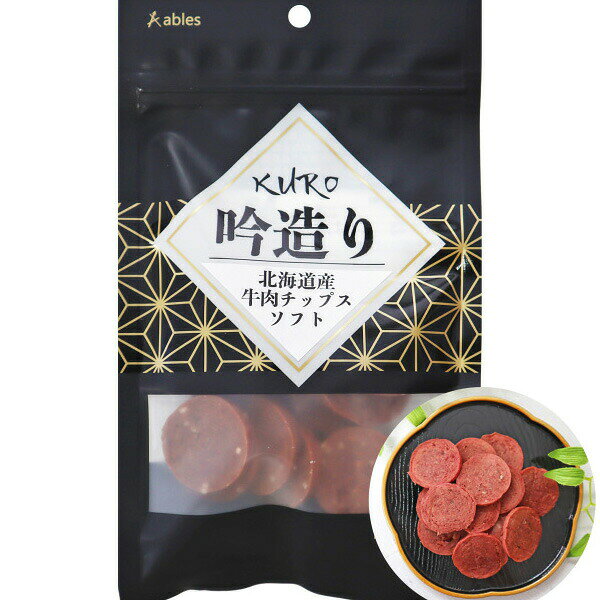 【3個セット】 KURO 牛肉ソフトチップス 北海道産 小型犬用おやつ ドッグフード ジャーキー スナック