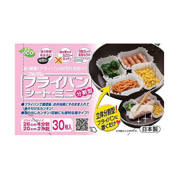 【2個セット】 アルテム クッキングシート フライパンシート ミニ フライパン用 分割型 ボックスタイプ シリコン樹脂加工 日本製 30枚入 ホワイト 人気商品