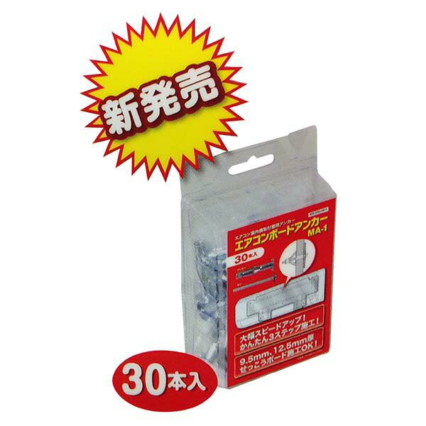 Rakuten - 【3個セット】 峰岸 MA-1P エアコンボードアンカー (30本入) 時短 エアコン オーム電機 工具 オレンジブック 室内機 スチール