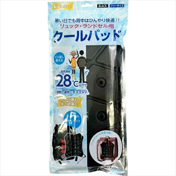 【20個セット】 NISHIKIN リュック・ランドセル用クールパッド(ブラック)
