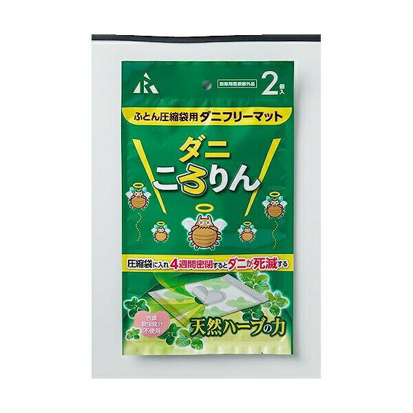Rakuten - 【2個セット】 アール ダニフリーマットダニころりん 布団用 5×7 (cm) 天然ハーブ ダニ対策 カビ対策 2個 DD-502