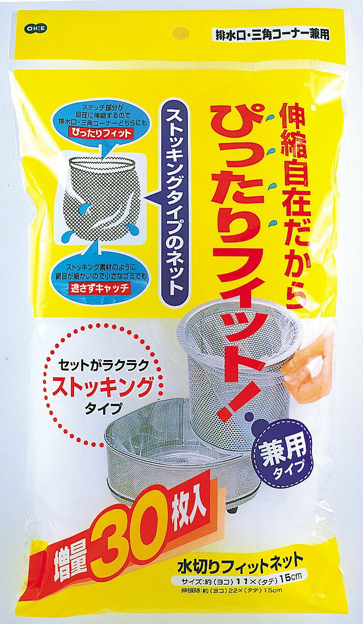 For Exhaust Ports - 【50個セット】 オーエ 三角コーナー 排水口 兼用 水切りフィットネット 30枚入 ( 水切り ネット ) キッチン用品 雑貨 水切りネット ストッキングタイプ 排水口ネット 排水口兼用 ストッキング シンク 水きりネット 糸くず ゴミ受け 使い捨て ホワイト