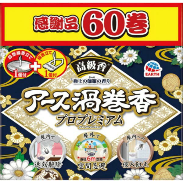 ※この商品は配送会社の都合により、北海道・沖縄・離島にはお届けできません。 ご注文が確認された場合、キャンセルさせて頂く可能性がございますのであらかじめご了承くださいアース渦巻香史上効きめ最強蚊成虫の駆除、忌避、侵入防止という3つの効果をもったプレミアムタイプの蚊取線香です。大容量60巻です。 【検索用キーワード】 プロプレミアム 蚊取り線香 プレミアム プロ 医薬部外品 アース渦巻香 アース製薬 函入 蚊成虫 JANコード メトフルトリン 駆除 有効成分 虫よけ 蚊とり線香 防除用医薬部外品 60巻函入 線香立て付き 1個 2307_PUP02