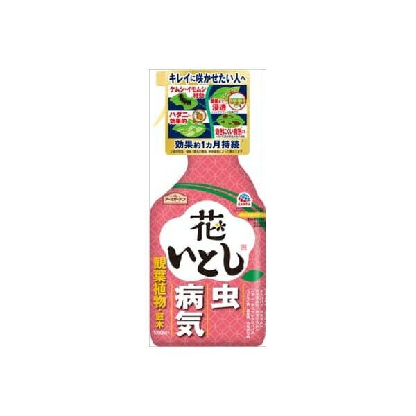アースガーデン花いとし1000ml アース製薬 園芸用品・殺虫剤 初心者向け ガーデニング 殺虫 剤 農業資材 予防 避剤 病気予防 家庭園芸用 虫対策 虫退治 病気 殺虫 農業 害虫駆除 草花 アブラムシ 害虫 ビギナー向け ハダニ 観葉植物 花壇