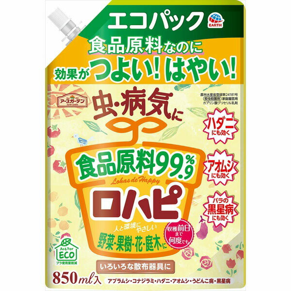 アースガーデン ロハピ エコパック 850mL アース製薬 園芸用品・殺虫剤 詰め替え 初心者向け ガーデニング 殺虫 剤 予防 避剤 家庭園芸用 虫対策 家庭菜園 病気 殺虫 害虫駆除 アブラムシ ビギナー向け ハダニ 観葉植物 農薬 除草剤