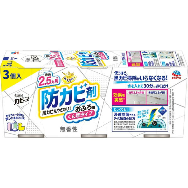 【2個セット】 アース製薬 らくハピ お風呂カビーヌ 無香性 3個パック 浴室用 お風呂掃除 カビとり剤 浴室 掃除用洗剤 除菌 掃除 くん煙剤 防カビ剤 洗剤 浴室用カビ防止剤 防カビ 清掃 くん煙タイプ 住居洗剤 風呂 黒カビ 消臭