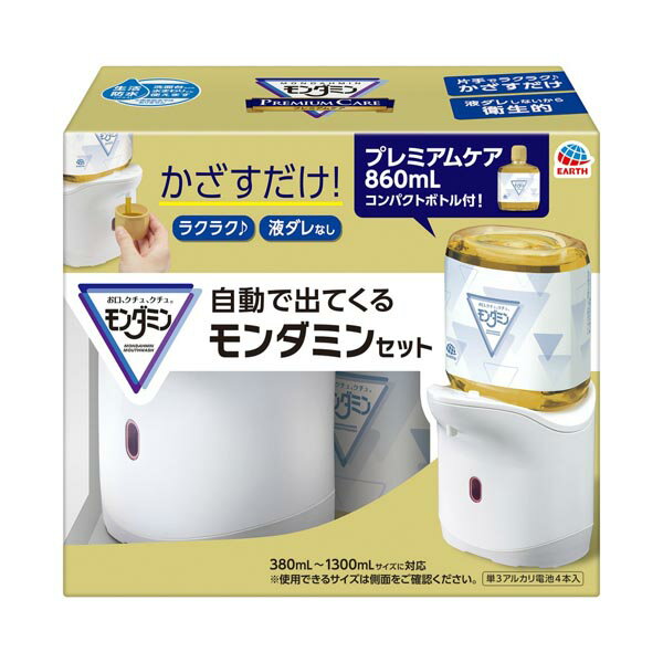 【3個セット】 アース製薬 自動で出てくるモンダミン プレミアムケア860mLセット ディスペンサー 自動ディスペンサー 洗口液 オーラルケア 自動 プレミアムケア モンダミン オートディスペンサー マウスウォッシュ 口臭対策 アース 電池式